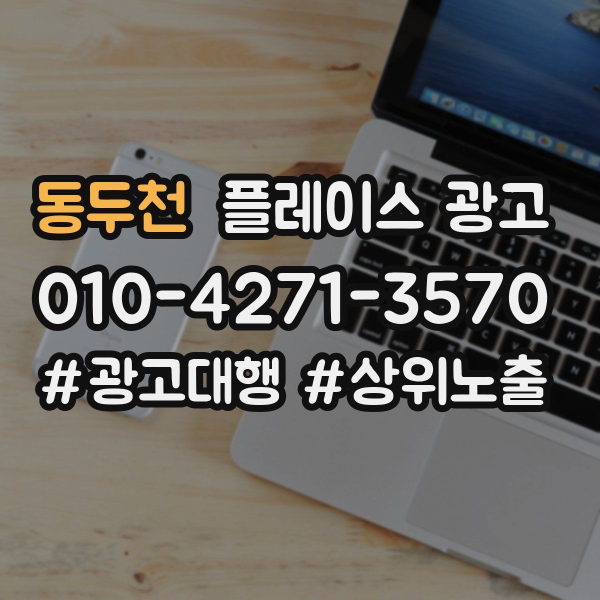 동두천 플레이스 광고