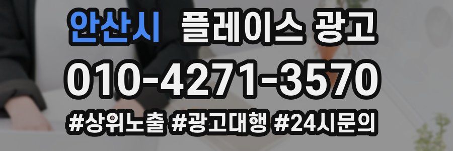 안산시 플레이스 광고
