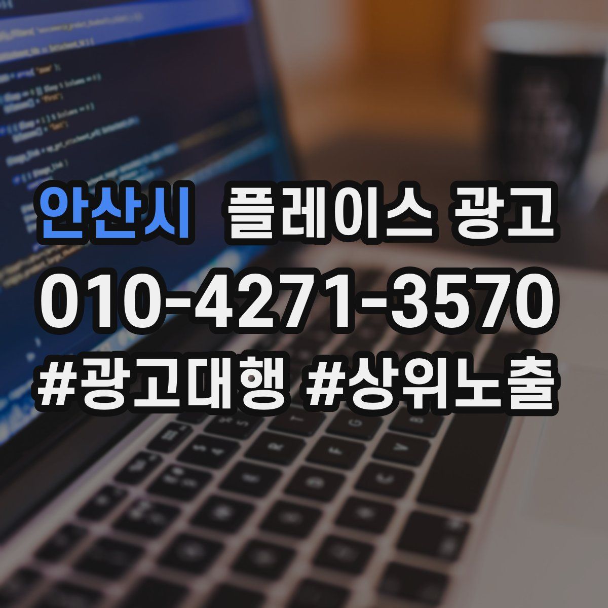 안산시 플레이스 광고
