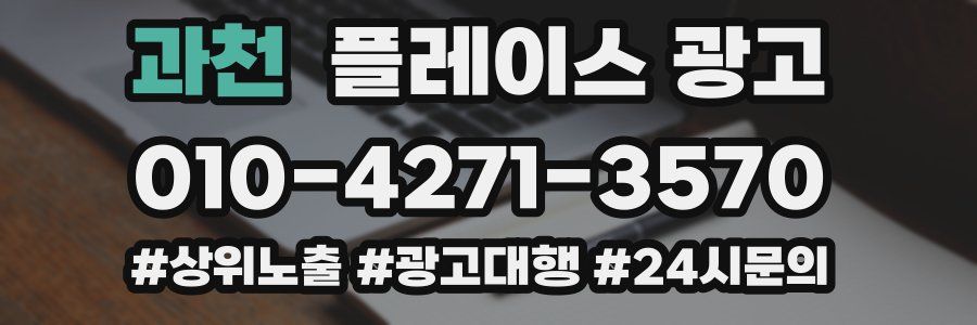 과천 플레이스 광고