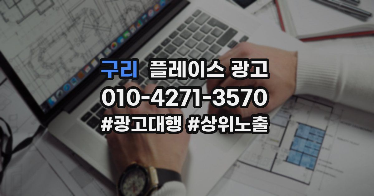 구리 플레이스 광고