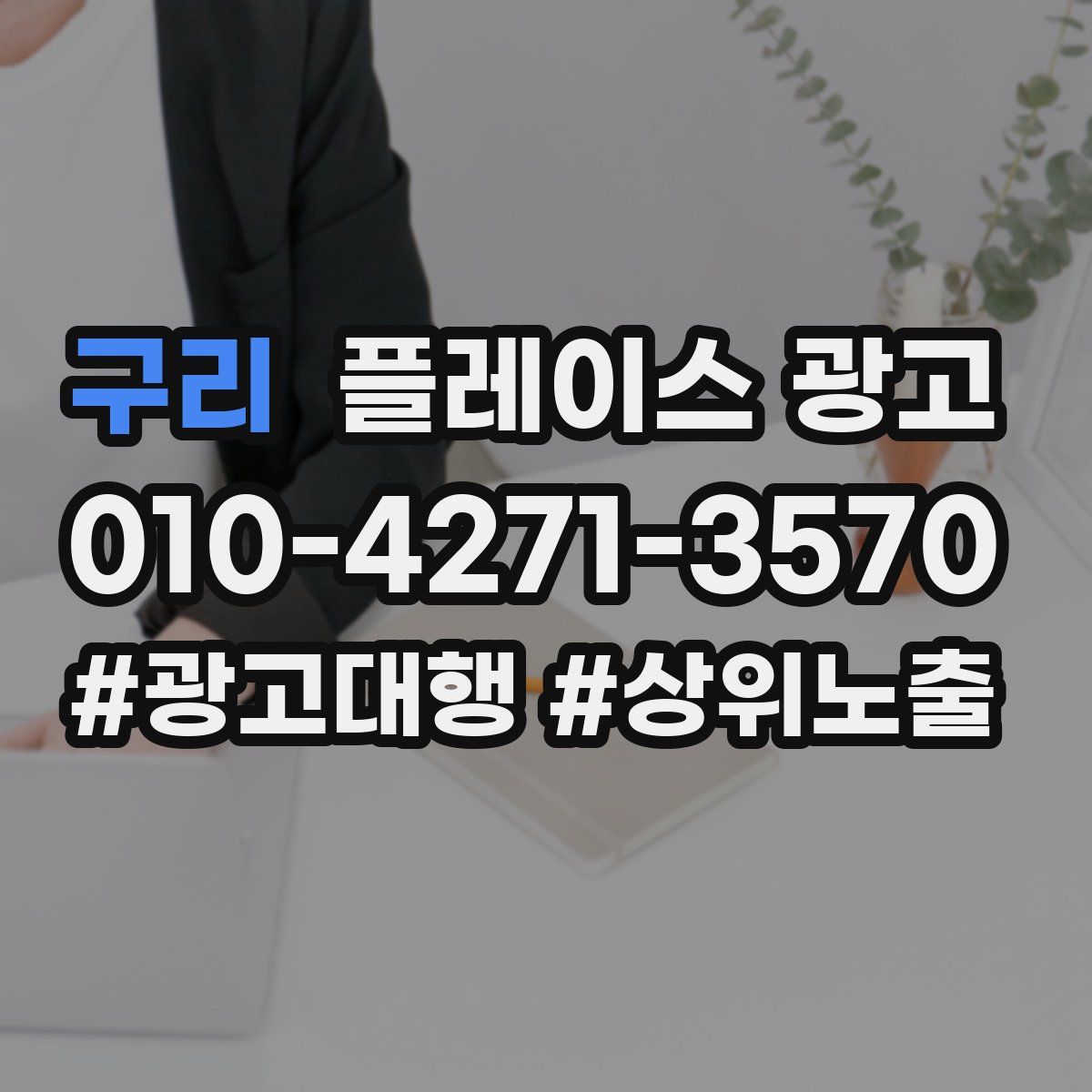 구리 플레이스 광고