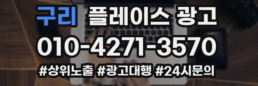 구리 플레이스 광고
