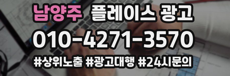 남양주 플레이스 광고