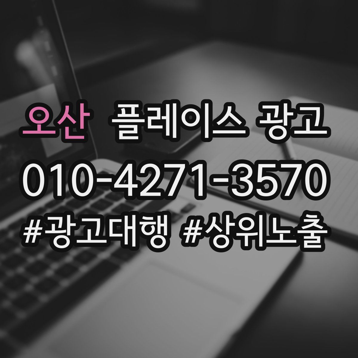 오산 플레이스 광고