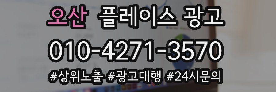 오산 플레이스 광고