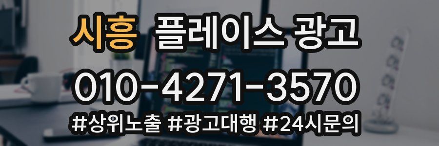 시흥 플레이스 광고