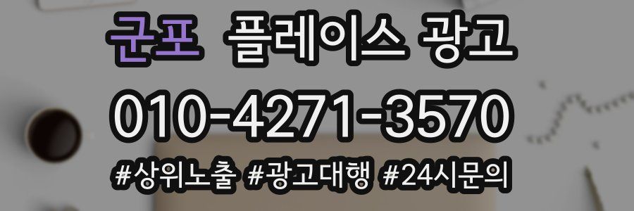 군포 플레이스 광고