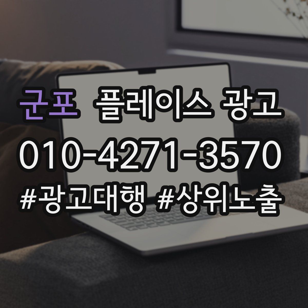 군포 플레이스 광고