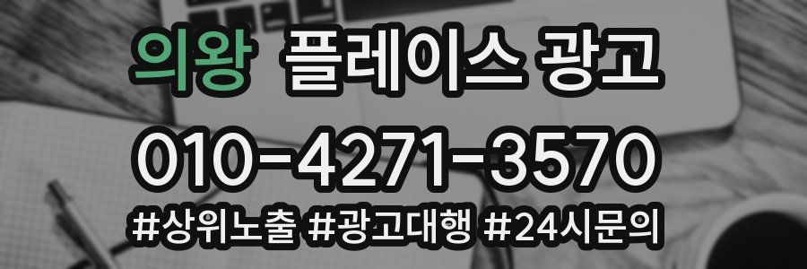 의왕 플레이스 광고