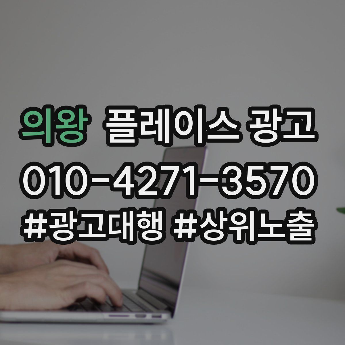 의왕 플레이스 광고