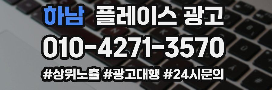 하남 플레이스 광고