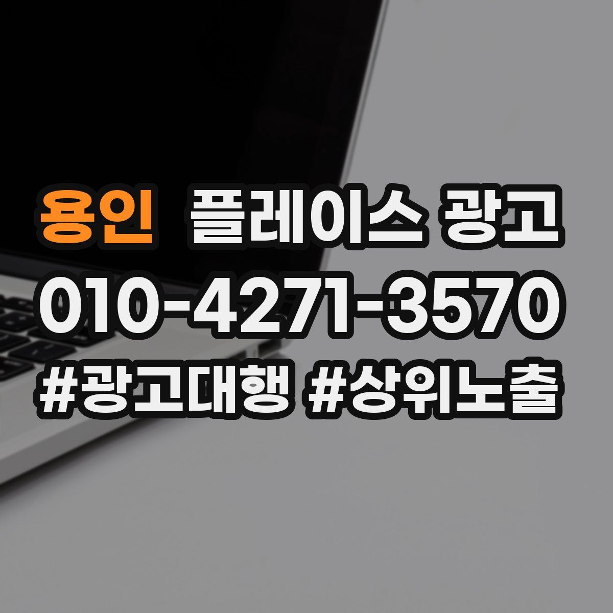 용인 플레이스 광고