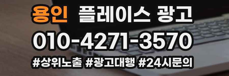 용인 플레이스 광고