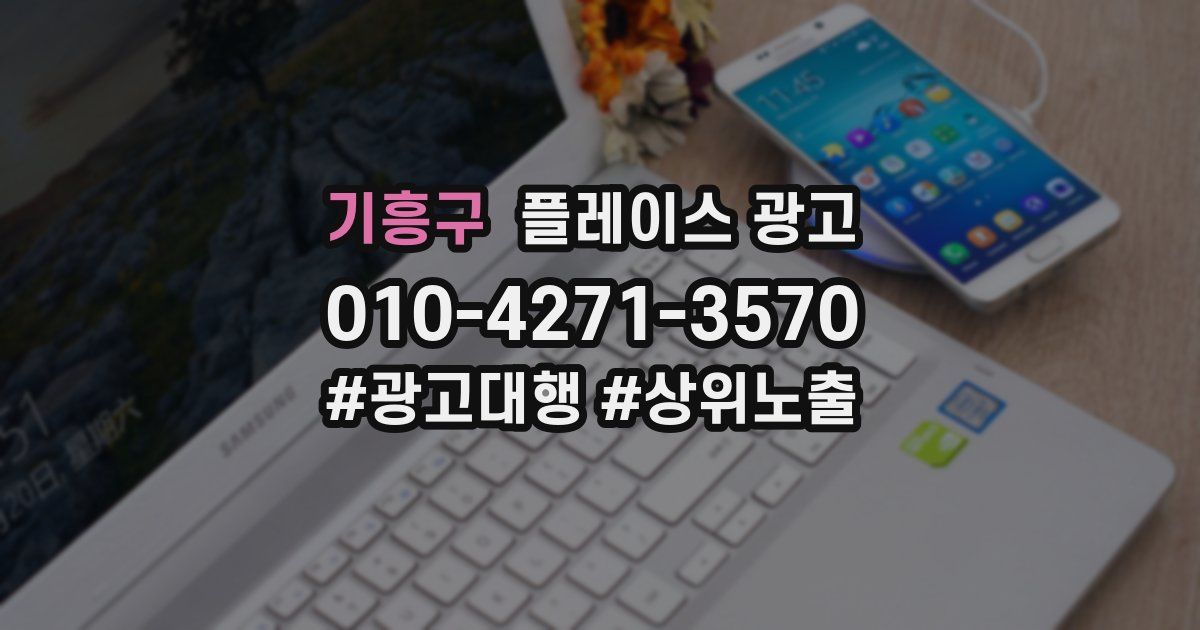 기흥구 플레이스 광고