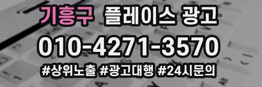 기흥구 플레이스 광고