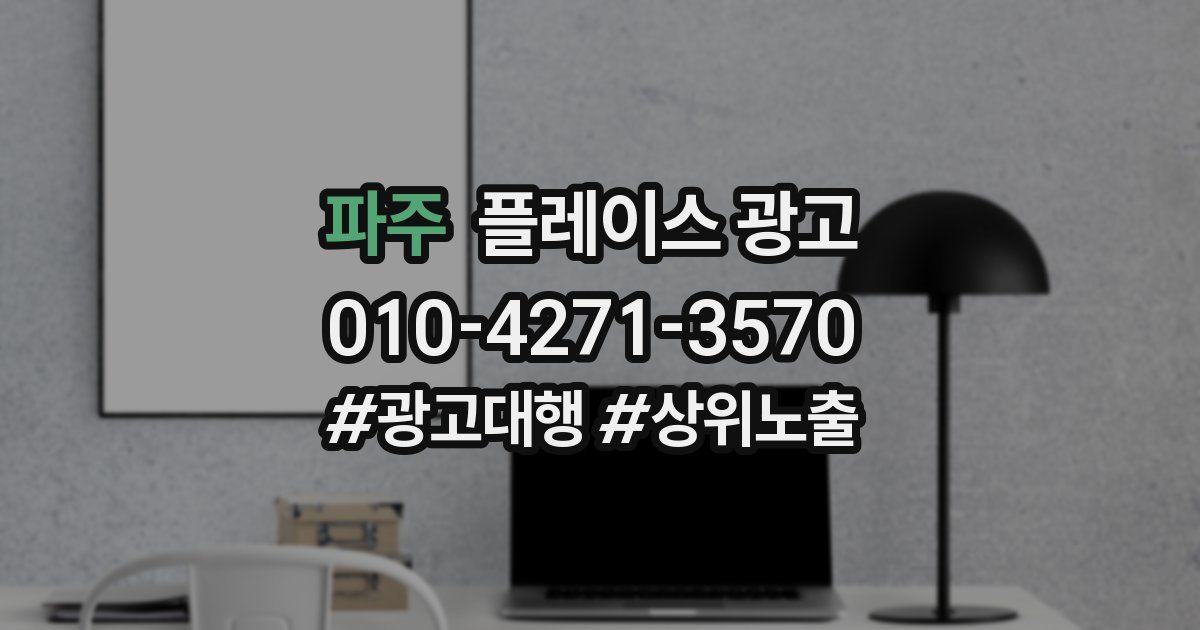 파주 플레이스 광고