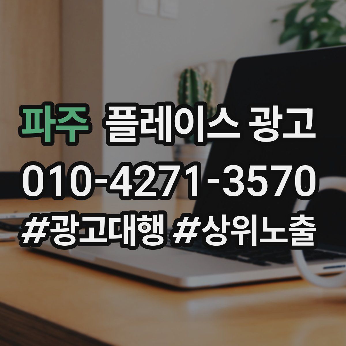 파주 플레이스 광고
