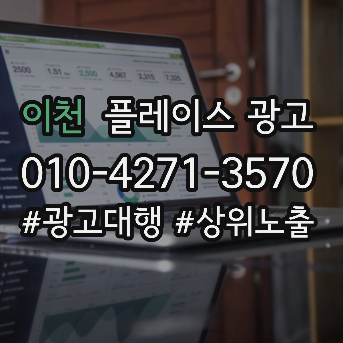 이천 플레이스 광고
