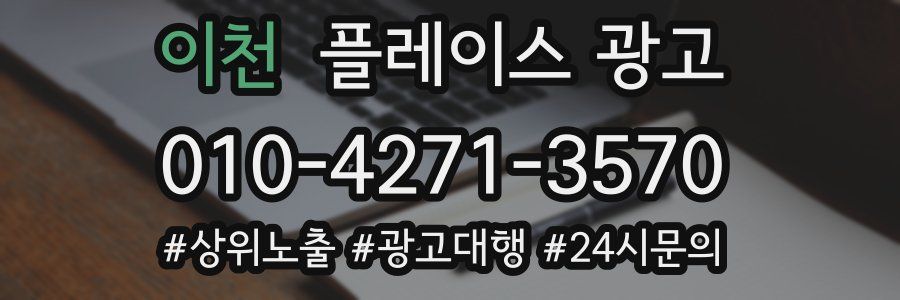 이천 플레이스 광고