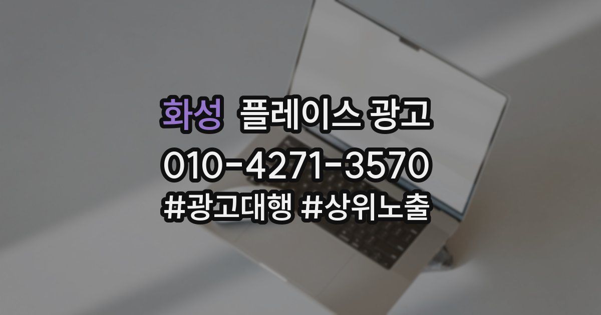 화성 플레이스 광고