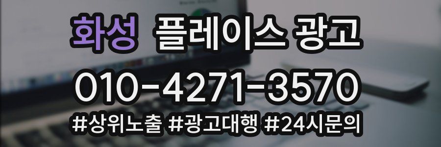 화성 플레이스 광고