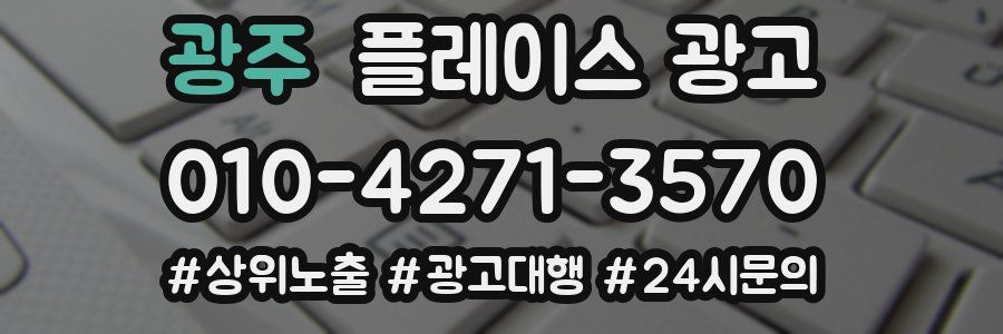 광주 플레이스 광고