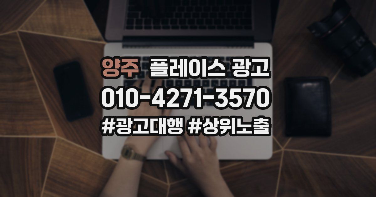 양주 플레이스 광고