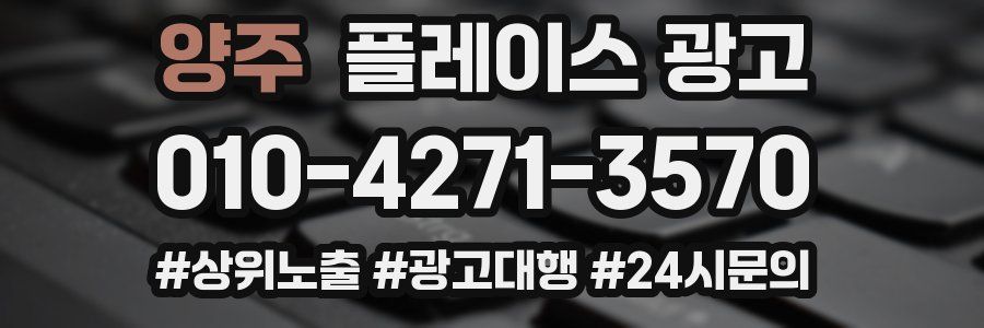 양주 플레이스 광고