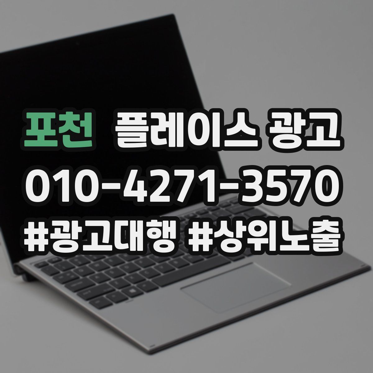 포천 플레이스 광고