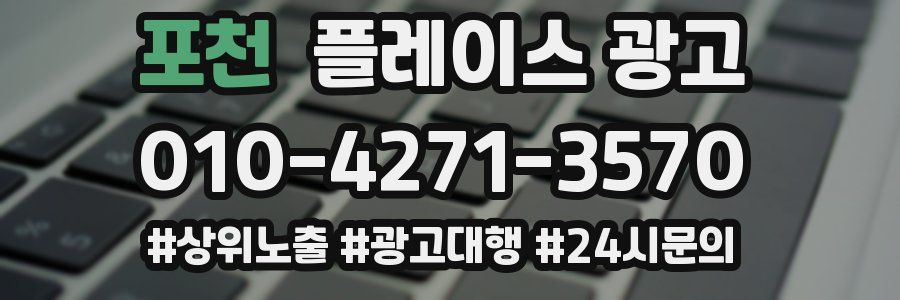 포천 플레이스 광고