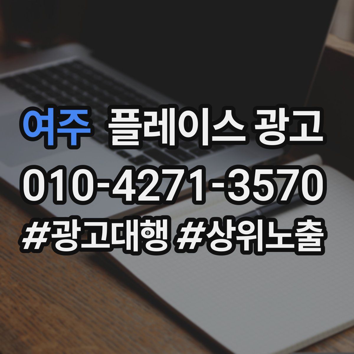 여주 플레이스 광고