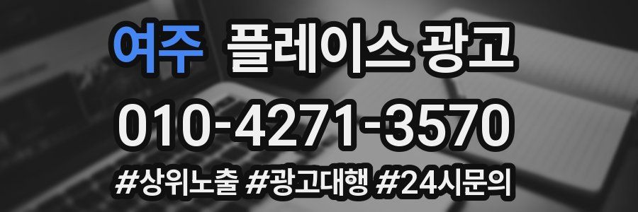 여주 플레이스 광고