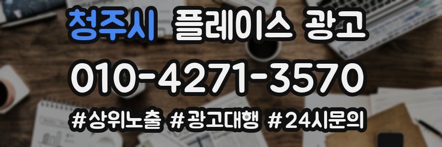 청주시 플레이스 광고