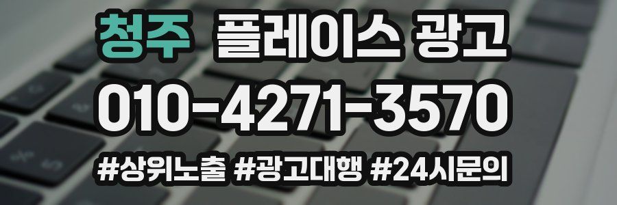 청주 플레이스 광고