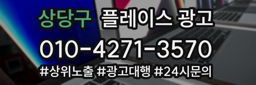 상당구 플레이스 광고