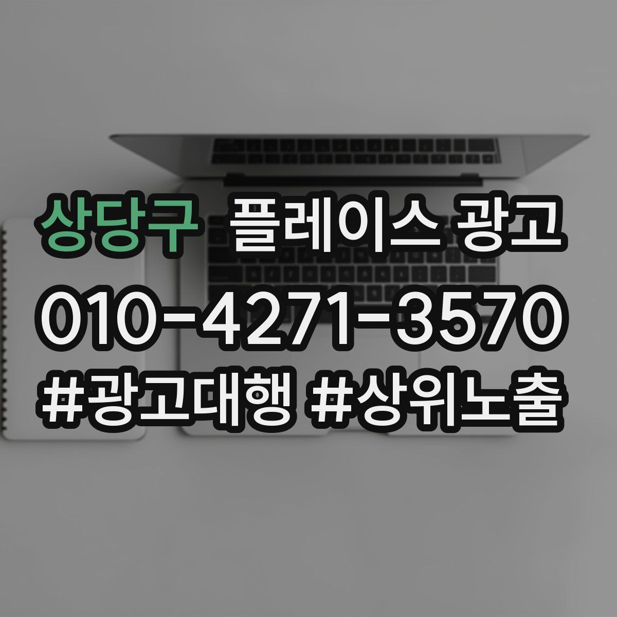 상당구 플레이스 광고