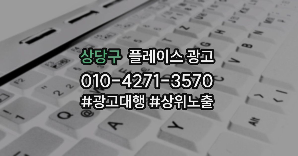 상당구 플레이스 광고