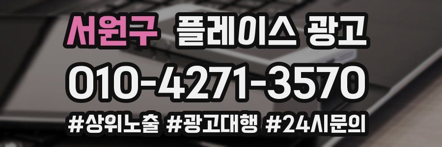 서원구 플레이스 광고