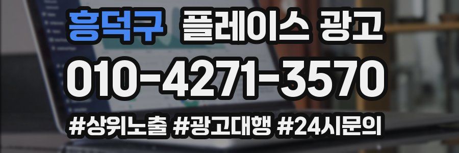 흥덕구 플레이스 광고