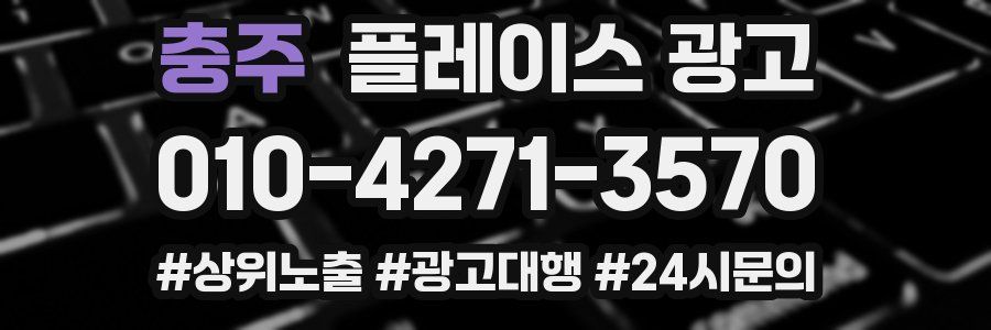 충주 플레이스 광고