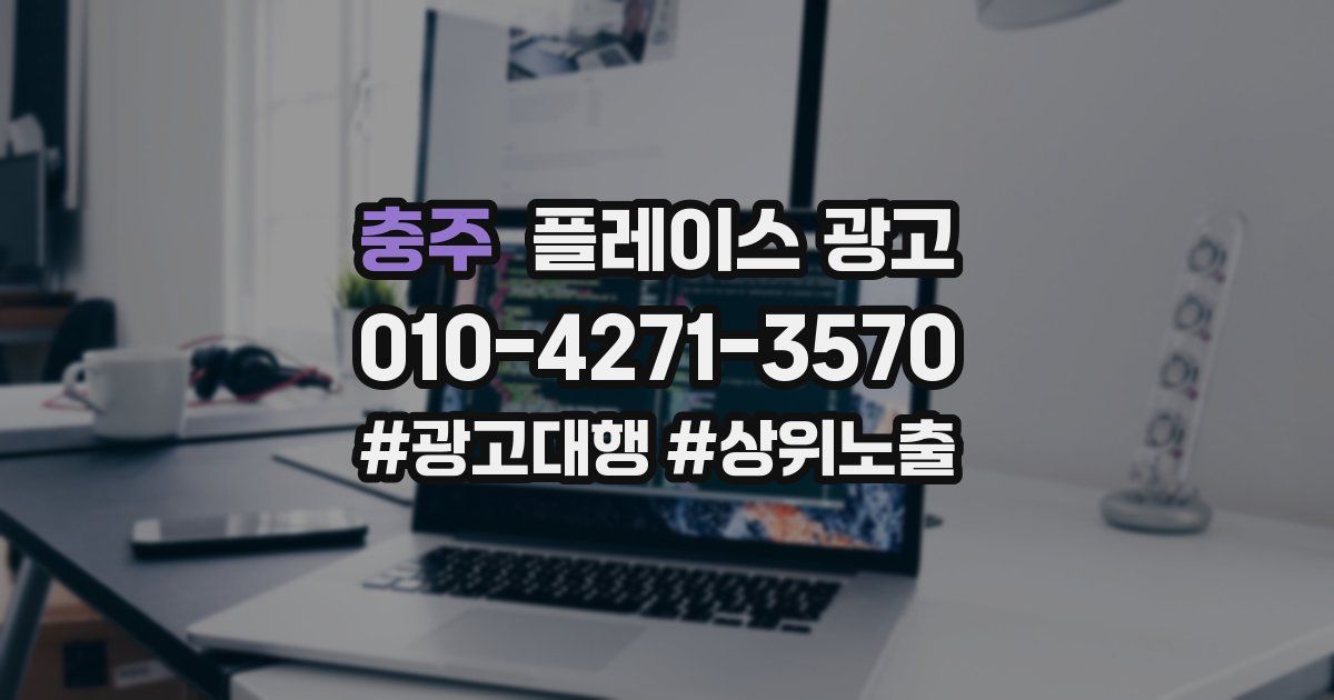 충주 플레이스 광고