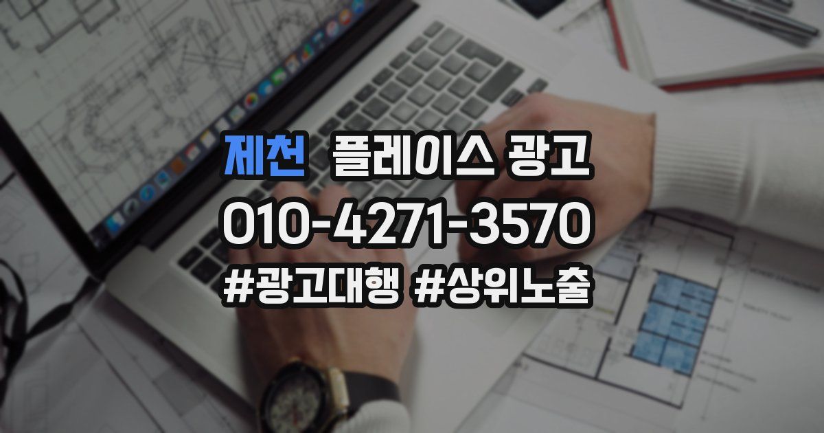 제천 플레이스 광고