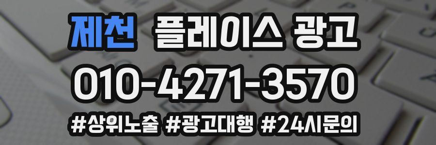 제천 플레이스 광고