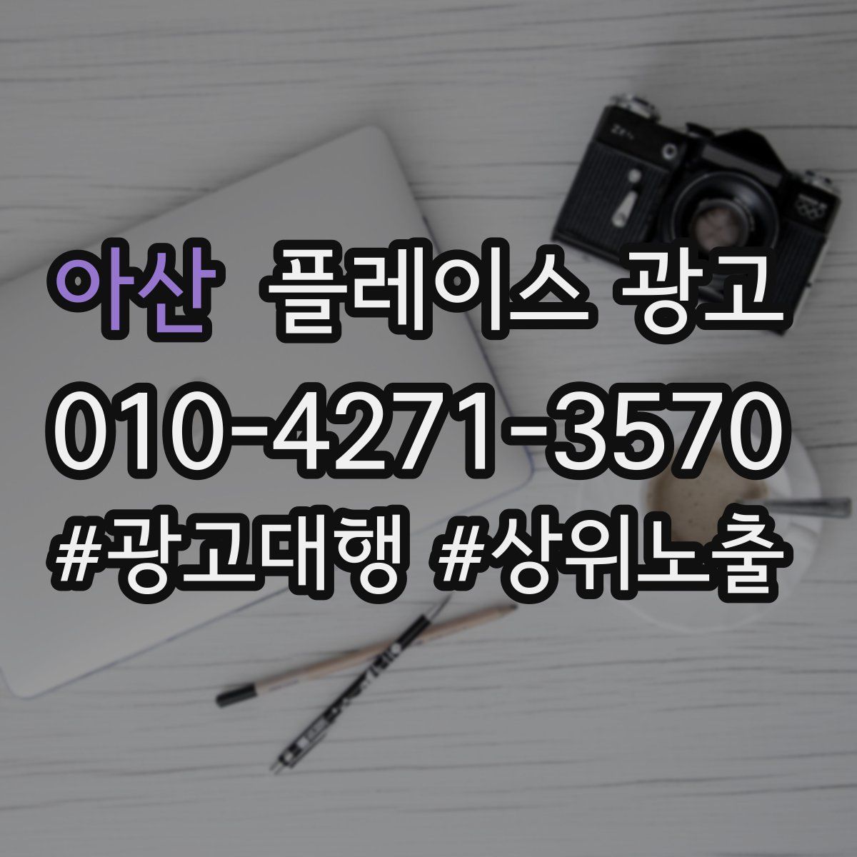 아산 플레이스 광고