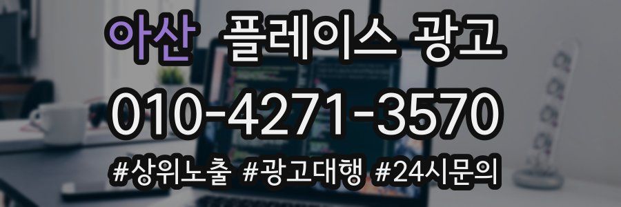아산 플레이스 광고