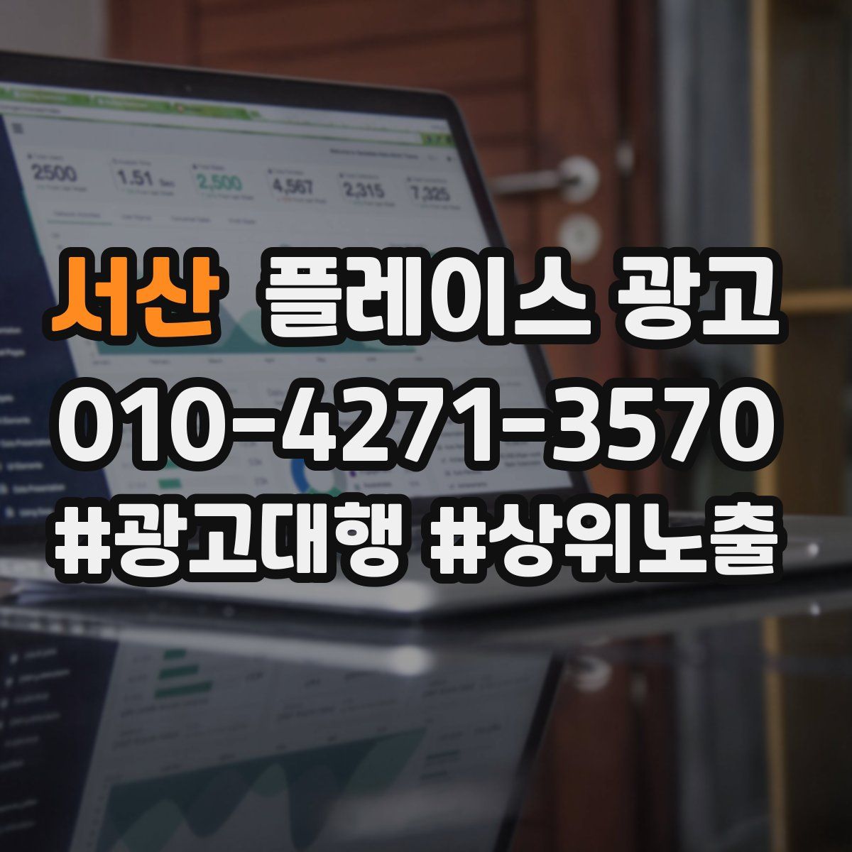 서산 플레이스 광고