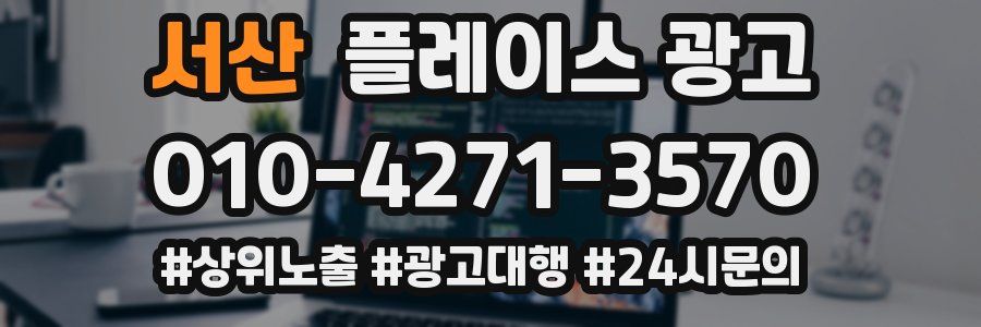 서산 플레이스 광고