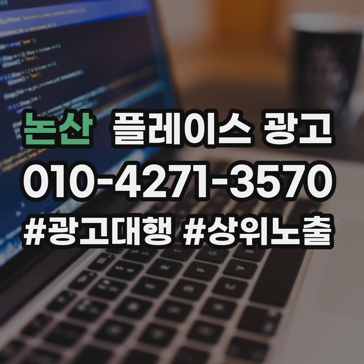 논산 플레이스 광고