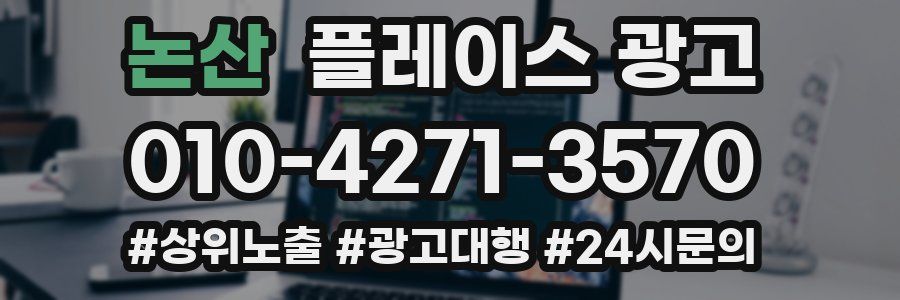 논산 플레이스 광고
